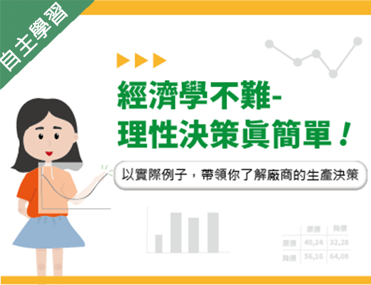 大園高中-經濟學不難-理性決策真簡單（115專班）