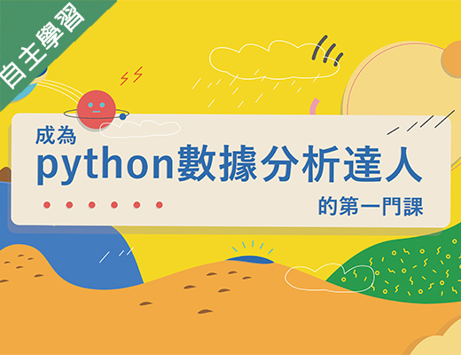 大園高中-成為Python數據分析達人的第一堂課（115專班）