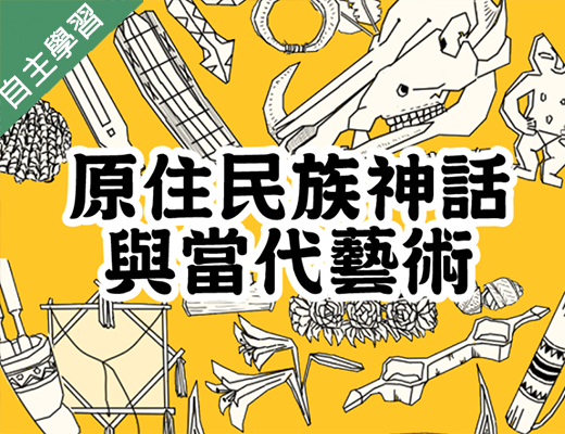 大園高中-原住民族神話與當代藝術（115專班）