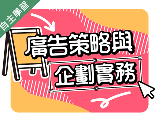大園高中-廣告策略與企劃實務（115專班）