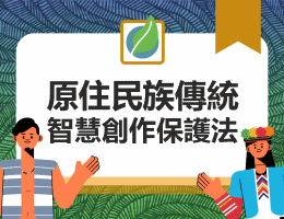 大園高中-原住民族傳統智慧創作保護法（115專班）