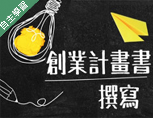 大園高中-創業計畫書撰寫（115專班）