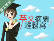 大園高中-英文摘要輕鬆寫（115專班）