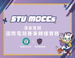 大園高中-渾身是競-國際電競賽事轉播實務（115專班）