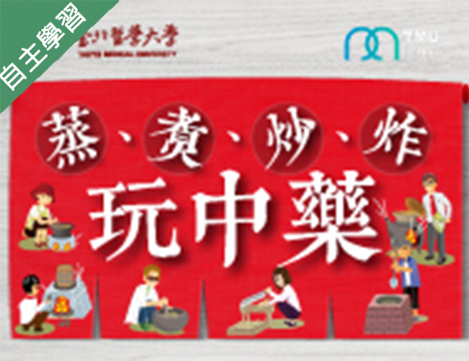 大園高中-蒸、煮、炒、炸玩中藥（115專班）