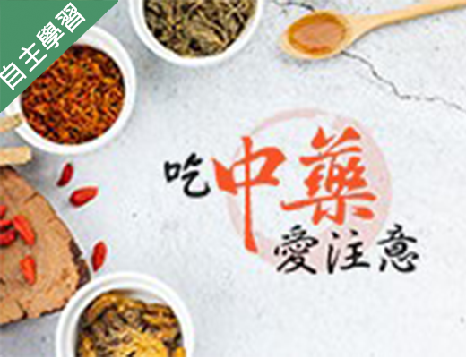 大園高中-吃中藥愛注意（115專班）